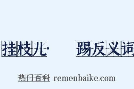 挂枝儿·揵踢反义词是什么意思的图片
